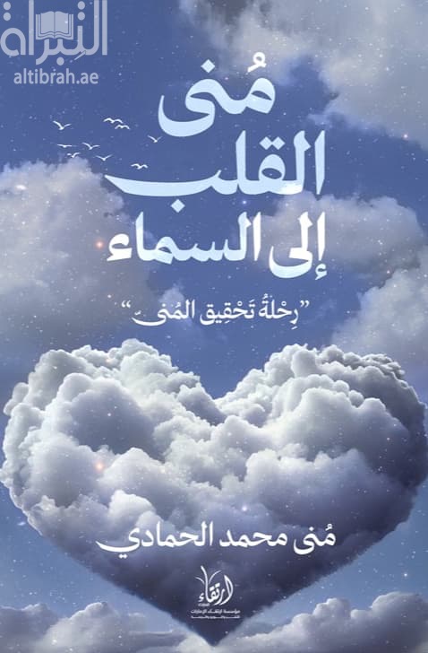 منى القلب إلى السماء
