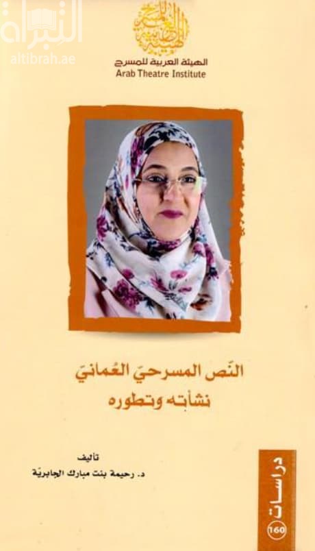 النص المسرحي العماني : نشأته وتطوره
