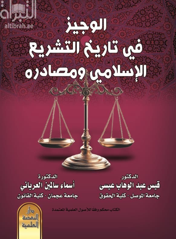 الوجيز في تاريخ التشريع الإسلامي ومصادره