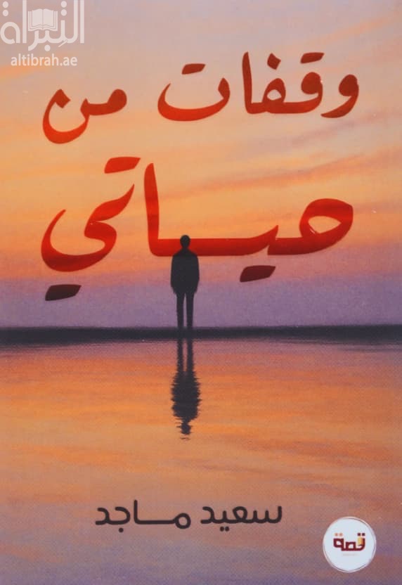 وقفات من حياتي