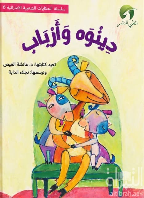 دينوه و أرباب
