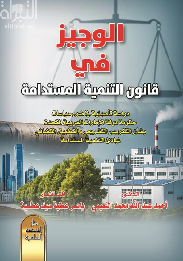 الوجيز في قانون التنمية المستدامة دراسة تأصيلية في ضوء سياسات حكومة دولة الإمارات العربية المتحدة بشأن التكريس التشريعي والتطبيق القضائي لمبادئ التنمية المستدامة