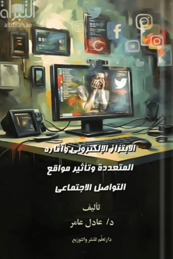الإبتزاز الإلكتروني وآثاره المتعددة وتأثير منصات ومواقع التواصل الإجتماعي