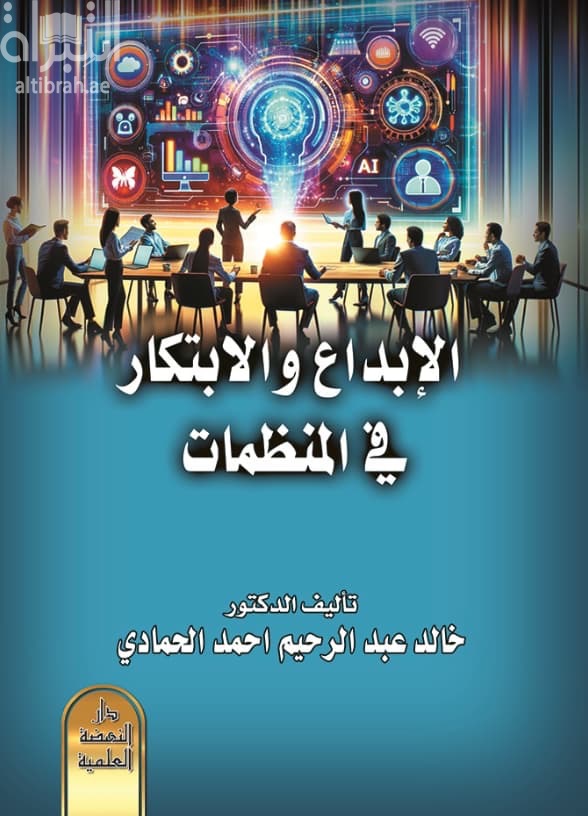 الإبداع والإبتكار في المنظمات