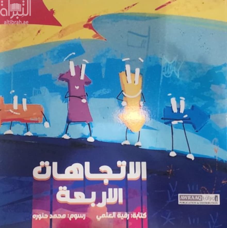 الإتجاهات الأربعة