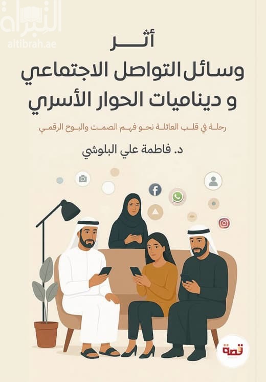 أثر وسائل التواصل الإجتماعي وديناميات الحوار الأسري : رحلة في قلب العائلة نحو فهم الصمت والبوح الرقمي