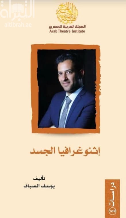 اثنوغرافيا الجسد