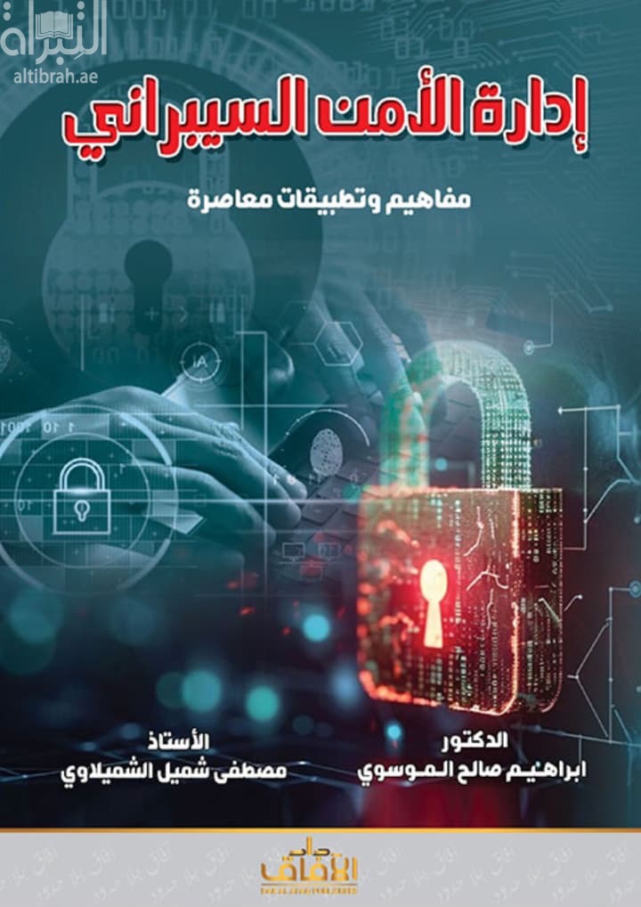 إدارة الأمن السيبراني : مفاهيم وتطبيقات معاصرة