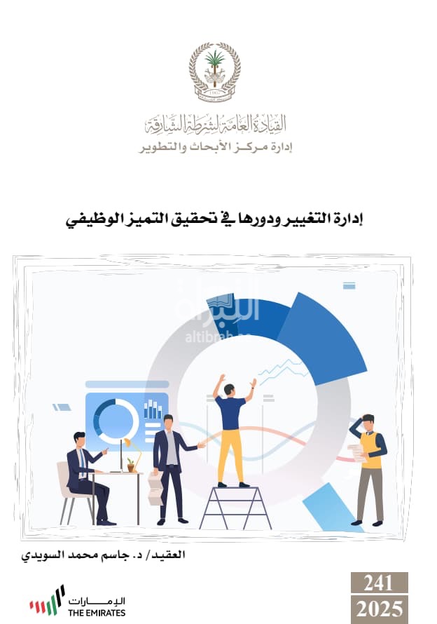 إدارة التغيير ودورها في تحقيق التميز الوظيفي