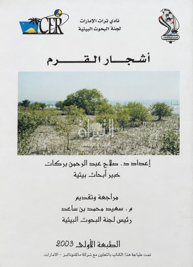 أشجار القرم