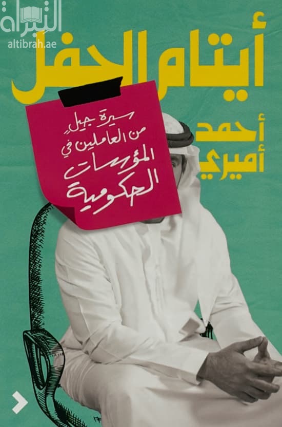 أيتام الحفل : سيرة جيل من العاملين في المؤسسات الحكومية