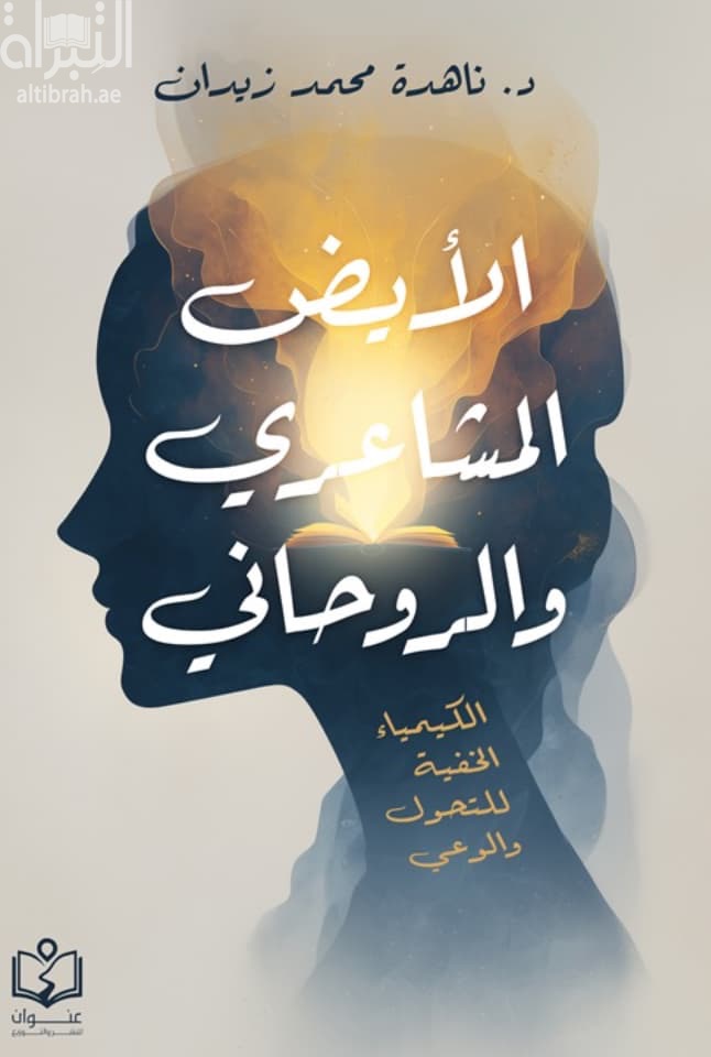 الأيض المشاعري والروحاني : الكيمياء الخفية للتحول والوعي