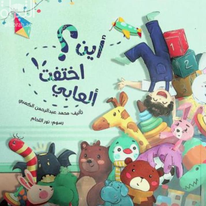 أين اختفت ألعابي ؟
