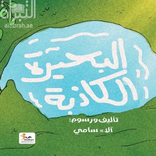 البحيرة الكاذبة