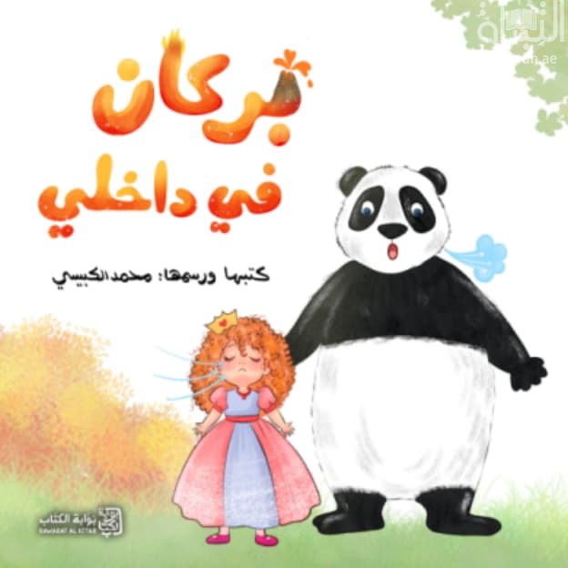 بركان في داخلي