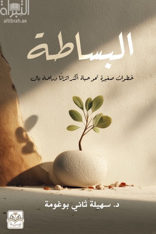 البساطة : خطوات صغيرة نحو حياة أكثر إتزاناً وراحة بال