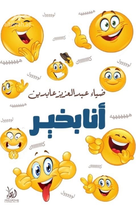 أنا بخير