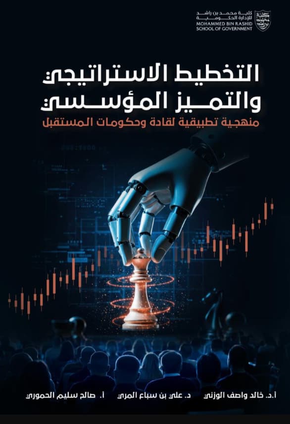 التخطيط الإستراتيجي والتميز المؤسسي : بين المفاهيم العلمية والتطبيق التنفيذي المتقدم