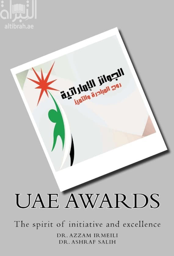 UAE Awards : The Spirit of Initiative and Excellence الجوائز الإماراتية : روح المبادرة والتميز