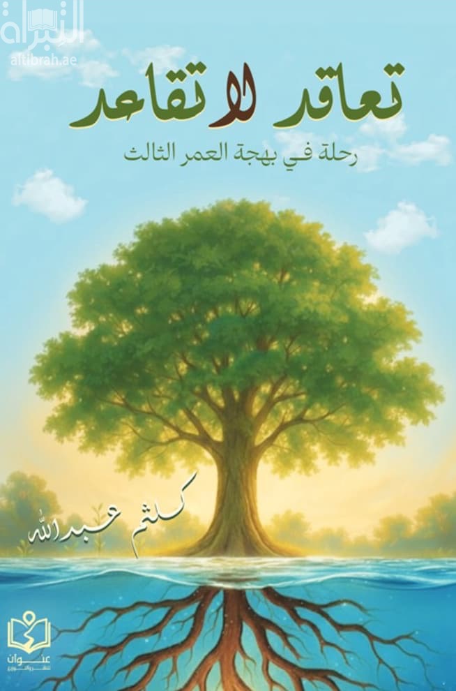 تعاقد لا تقاعد : رحلة في بهجة العمر الثالث