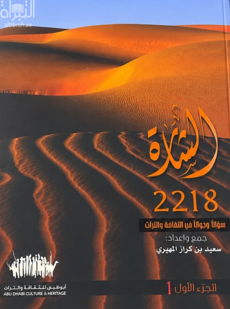 الشارة :‏ ‏2218 سؤالا و جوابا في الثقافة و التراث
