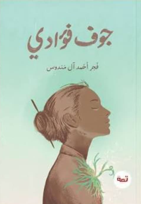 جوف فؤادي