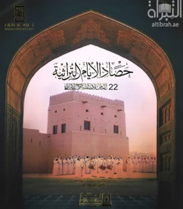 حصاد الأيام التراثية :  22 عامآ من الاحتفاء بالتراث الإماراتي