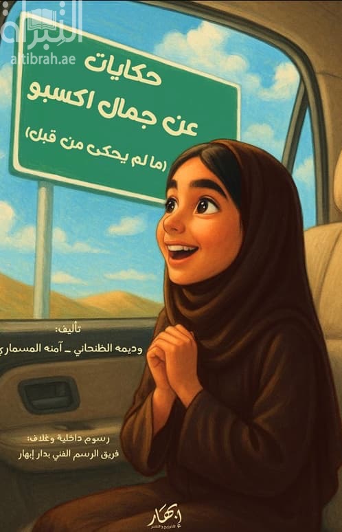 حكايات عن جمال اكسبو : ما لم يحكي من قبل