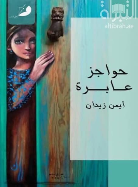 حواجز عابرة
