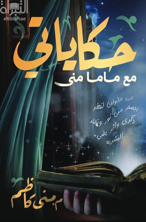 حكاياتي مع ماما منى