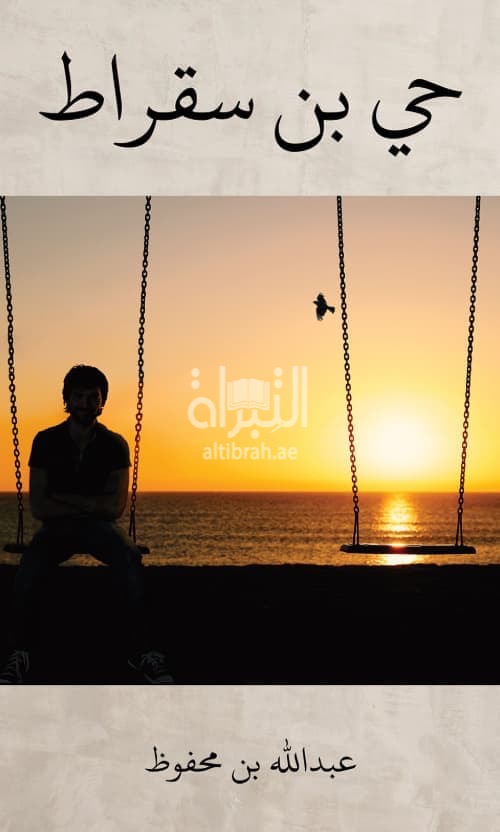 حي بن سقراط