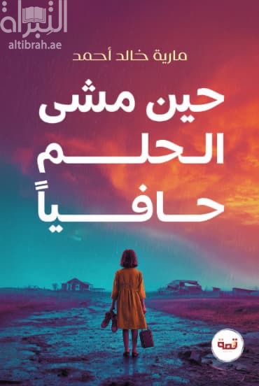 حين مشى الحلم حافياً