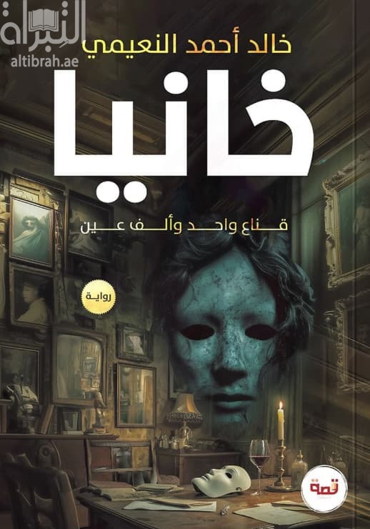 خانيا : قناع واحد وألف عين