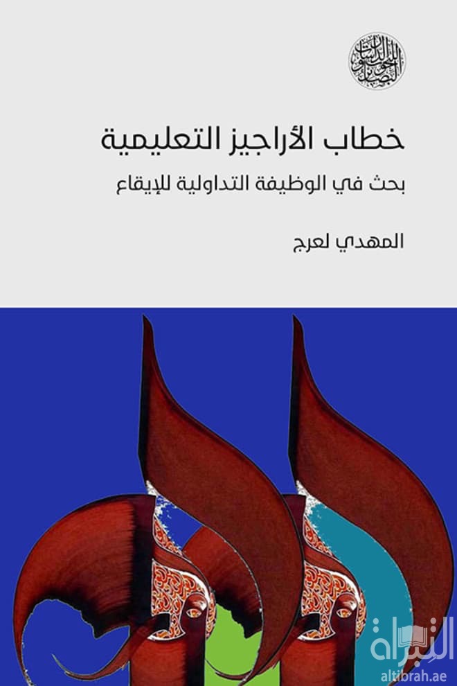 خطاب الأراجيز التعليمية : بحث في الوظيفة التداولية للإيقاع