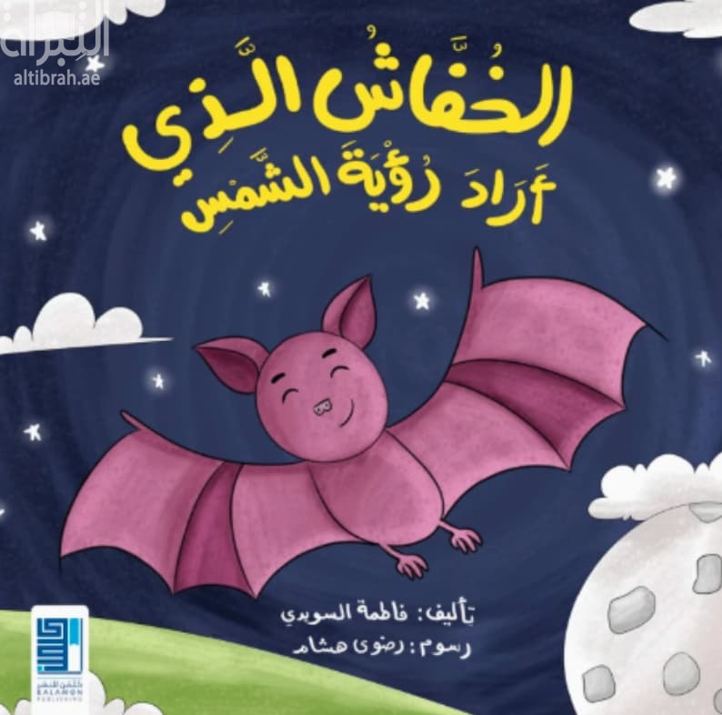 الخفاش الذي أراد رؤية الشمس