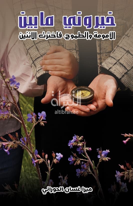 خيروني ما بين الأمومة والطموح ، فاخترت الإثنين