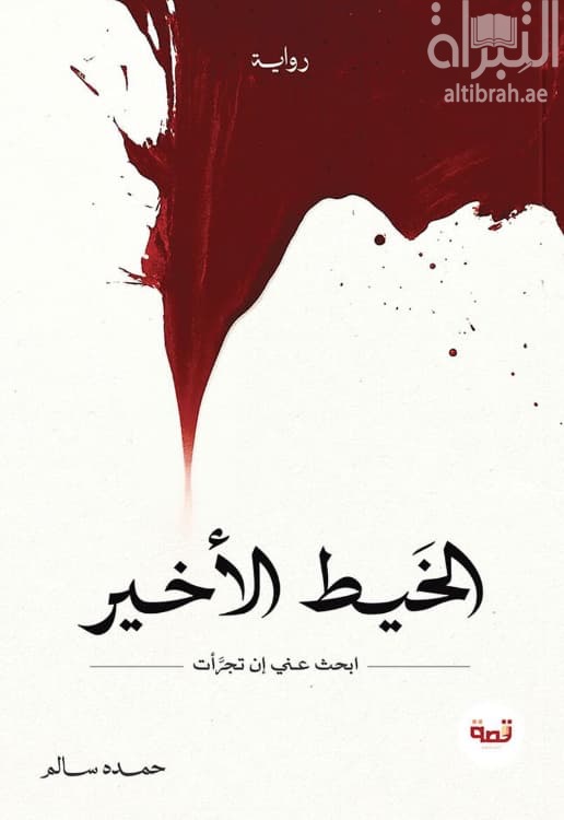 الخيط الأخير