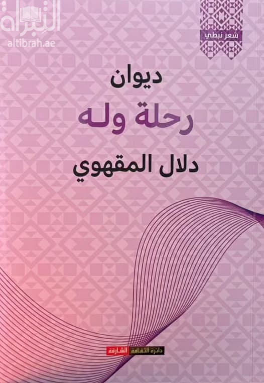 ديوان رحلة وله