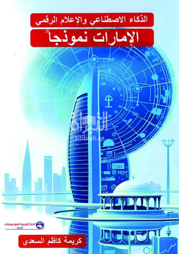 الذكاء الإصطناعي والإعلام الرقمي - الإمارات نموذجاً