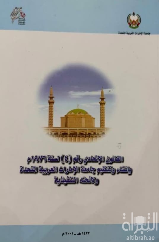 القانون الإتحادي رقم ( 4 ) لسنة 1976 م بإنشاء وتنظيم جامعة الإمارات العربية المتحدة ولائحته التنفيذية