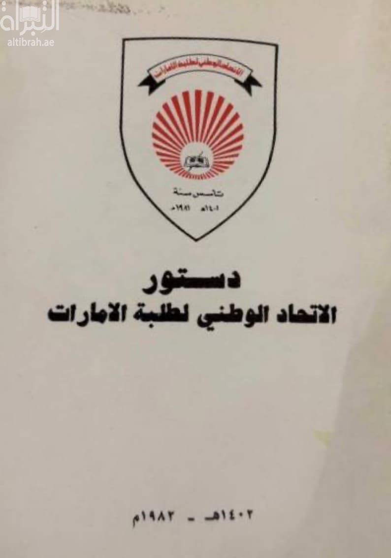 دستور الإتحاد الوطني لطلبة الإمارات