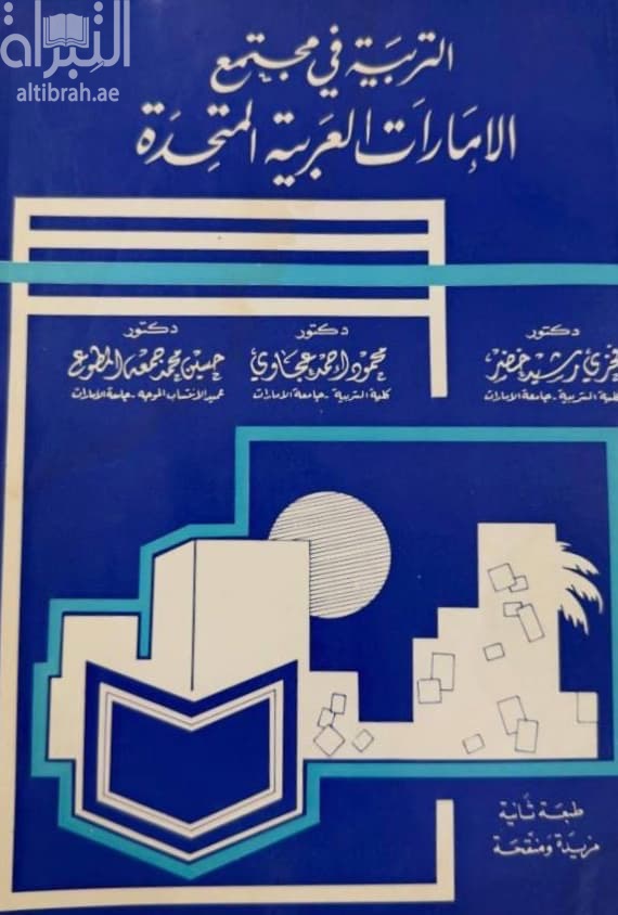 التربية في مجتمع الإمارات العربية المتحدة