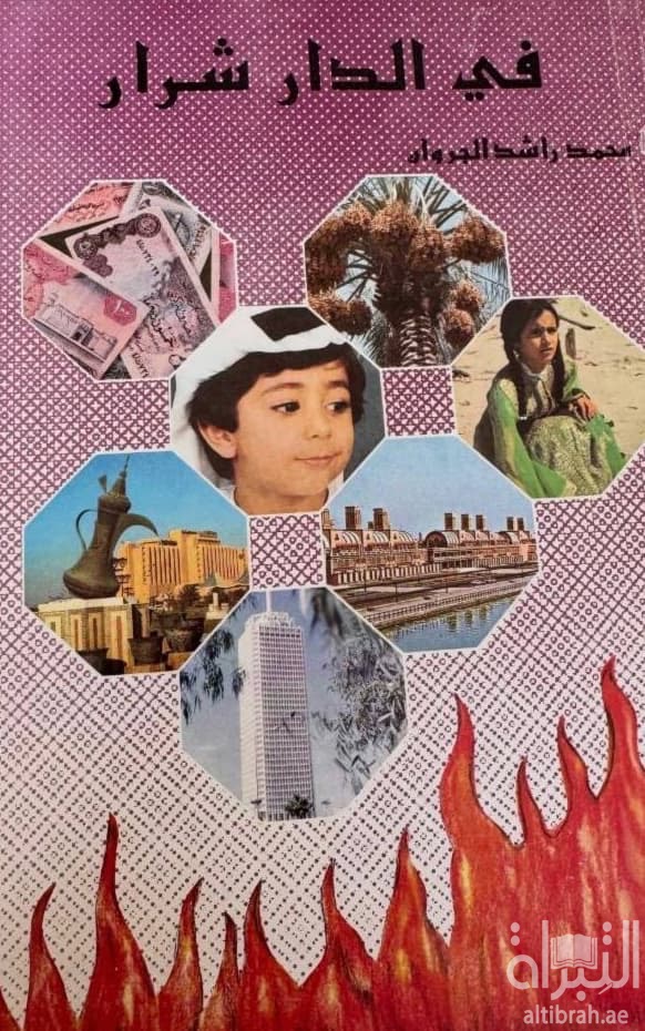 في الدار شرار
