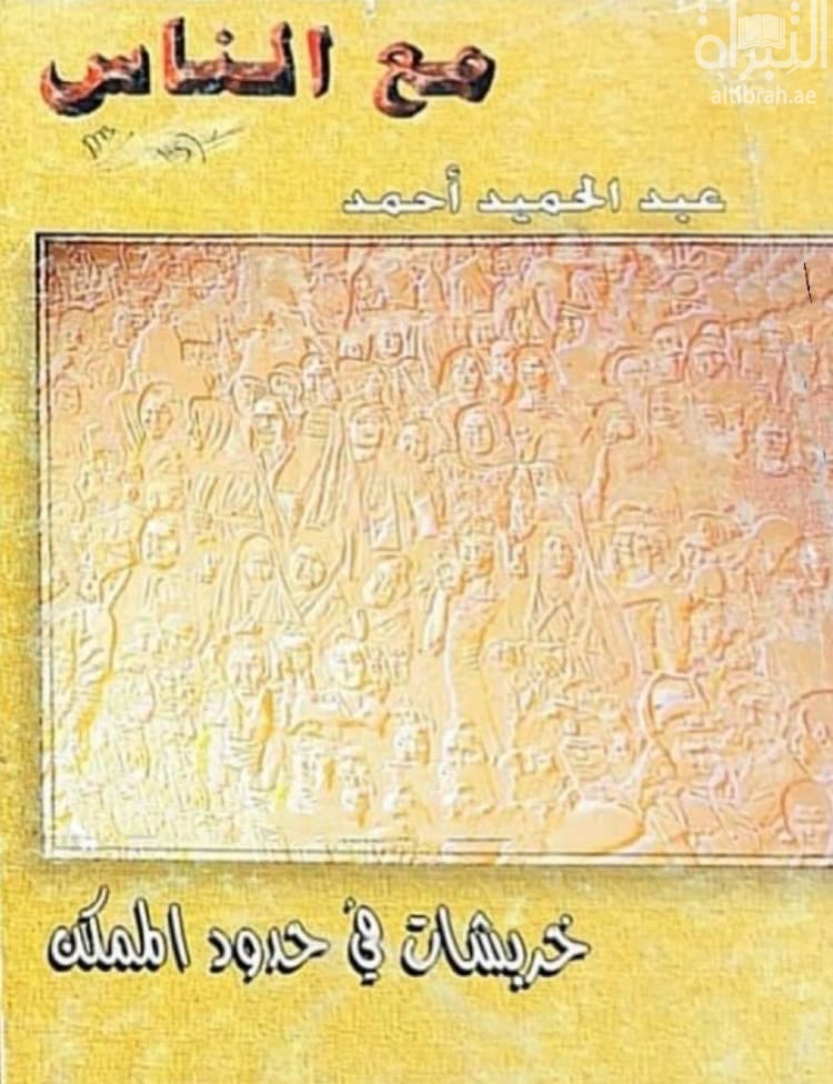مع الناس : خربشات في حدود الممكن