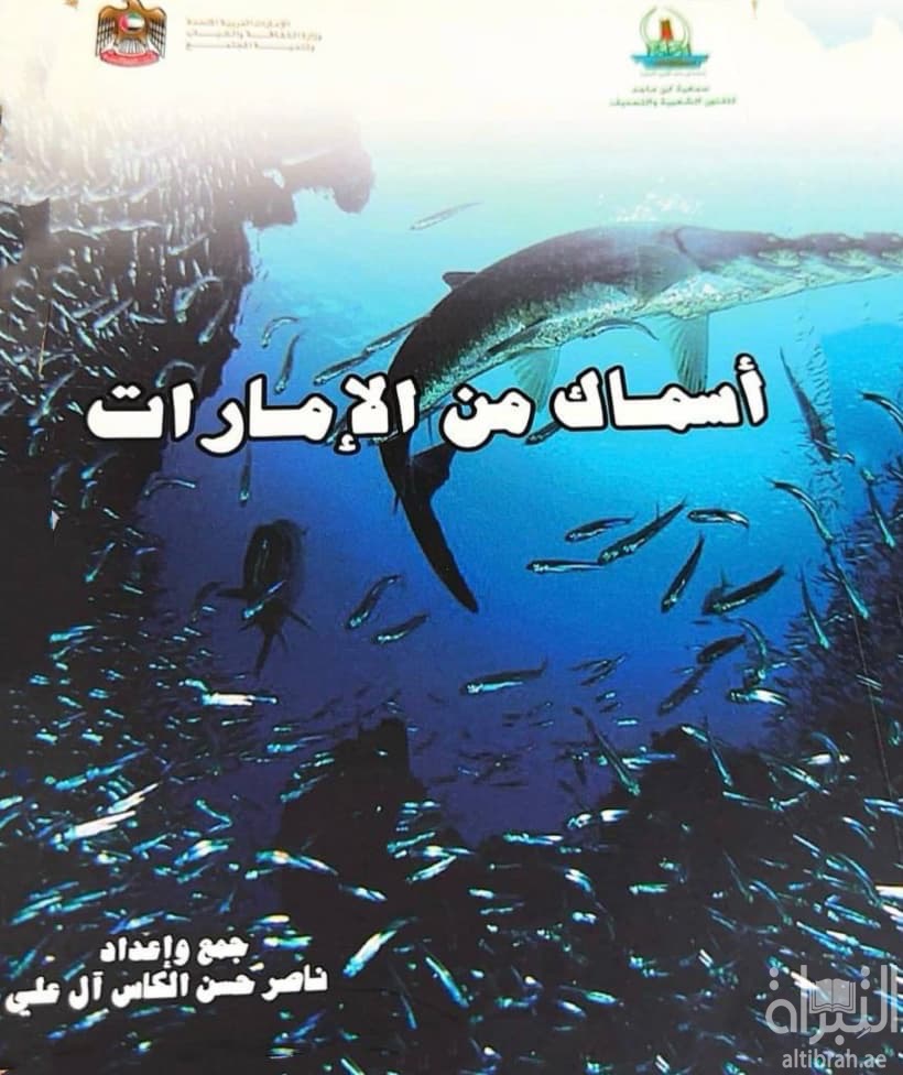 أسماك من الإمارات