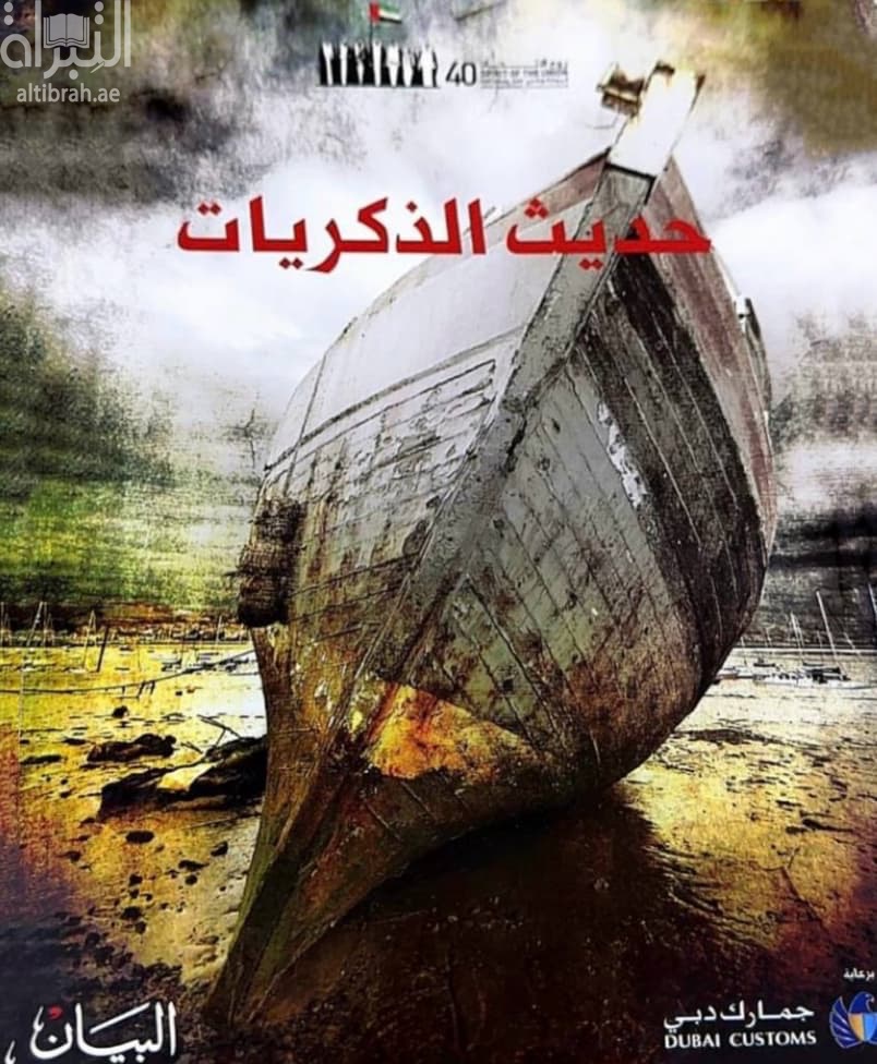 حديث الذكريات