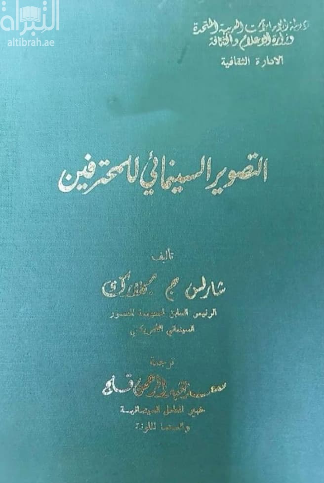 التصوير السينمائي للمحترفين