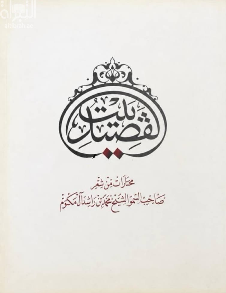 بيت القصيد : مختارات من شعر صاحب السمو الشيخ محمد بن راشد آل مكتوم