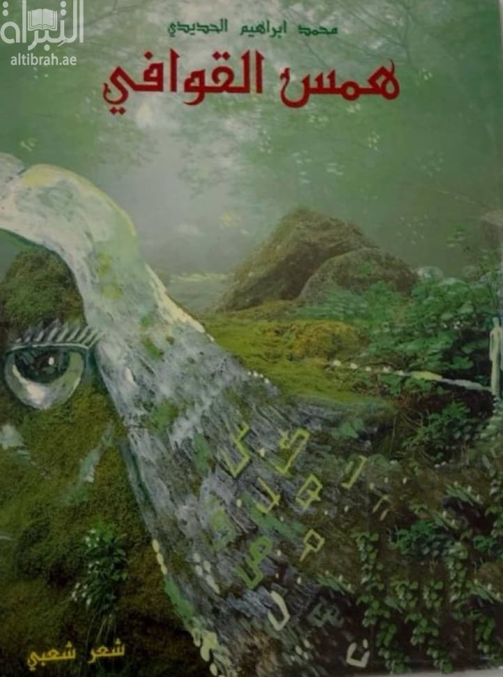 همس القوافي