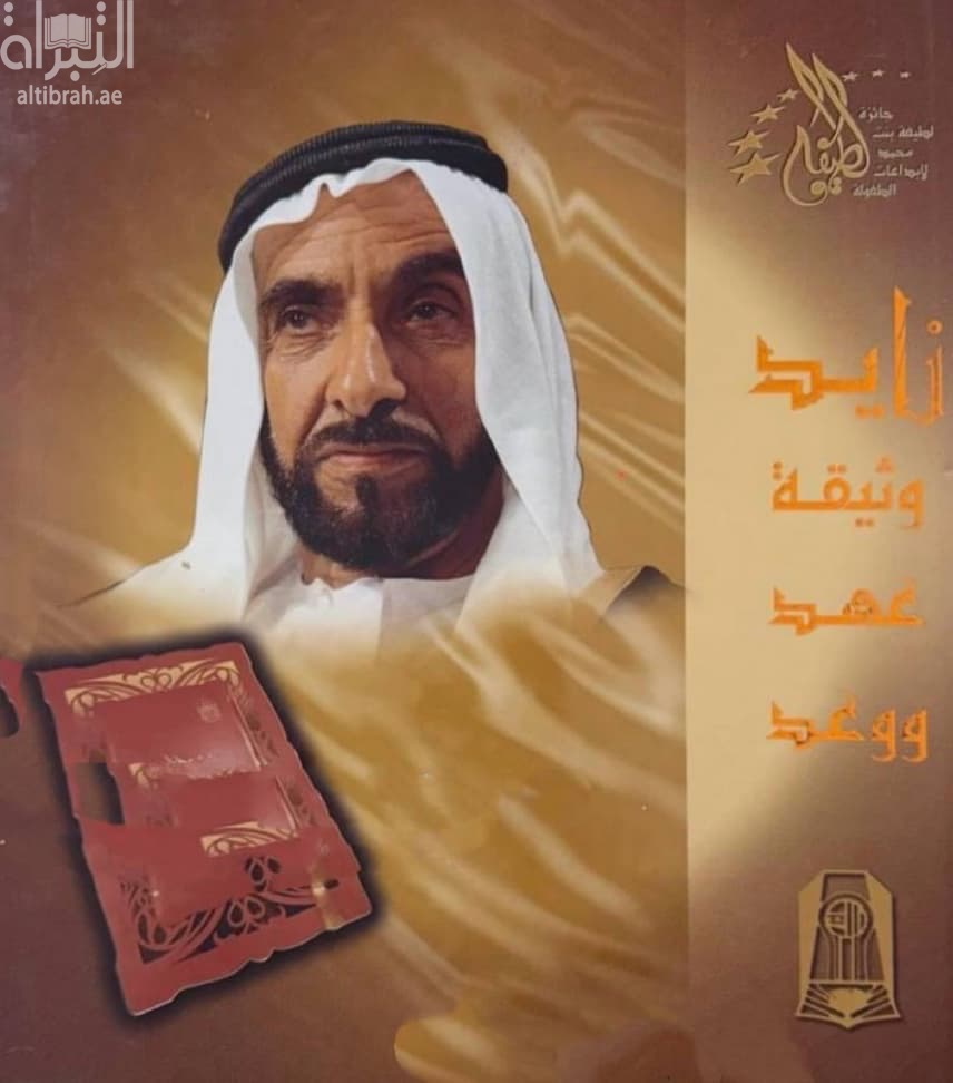 زايد وثيقة عهد و وعد